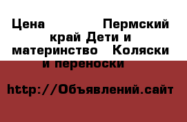 Cam linea elegant › Цена ­ 13 500 - Пермский край Дети и материнство » Коляски и переноски   